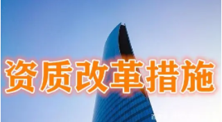 2021年建筑資質(zhì)改革，小編建議您這樣做！