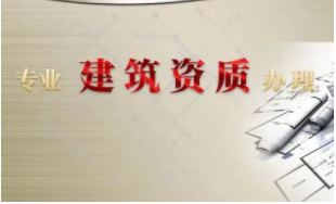 住建廳：291家企業(yè)資質(zhì)分立平移全部合格