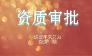 注意！資質(zhì)即將到期！該開始準(zhǔn)備建筑資質(zhì)延期了