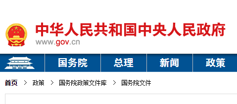 國(guó)務(wù)院關(guān)于深化“證照分離”改革進(jìn)一步激發(fā)市場(chǎng)主體發(fā)展活力的通知