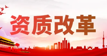 此次資質(zhì)改革后，這樣的企業(yè)最牛！！