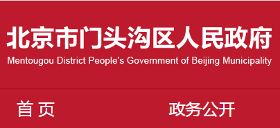 門頭溝區(qū)住房和城鄉(xiāng)建設(shè)委員會(huì)關(guān)于2021年我區(qū)建筑業(yè)企業(yè)第六批及第七批核查名單的公告