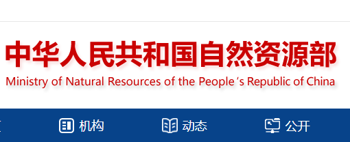 自然資源部辦公廳關(guān)于印發(fā)測(cè)繪資質(zhì)管理辦法和測(cè)繪資質(zhì)分類分級(jí)標(biāo)準(zhǔn)的通知