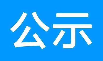 關(guān)于建設(shè)工程企業(yè)資質(zhì)專(zhuān)家審查意見(jiàn)的公示