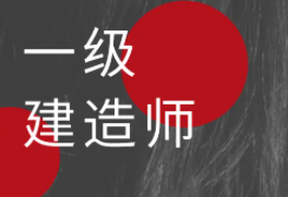住建部通知：開(kāi)展一級(jí)建造師延續(xù)注冊(cè)！6月30日前主動(dòng)申請(qǐng)延期，否則將失效！