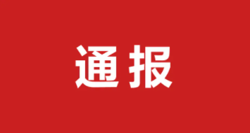 住房和城鄉(xiāng)建設(shè)廳通報(bào)2021年度建筑業(yè)和工程造價(jià)咨詢(xún)企業(yè)“雙隨機(jī)、一公開(kāi)”復(fù)核情況 33家企業(yè)不合格