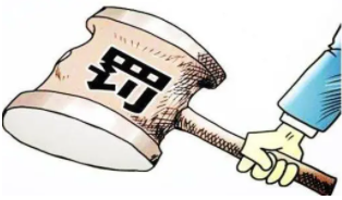 出借勞務(wù)資質(zhì)證書，深圳一公司被罰款一百三十三萬余元，公司管理人員罰款十萬余元！