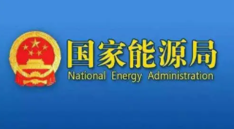 國家能源局綜合司關(guān)于公開征求對《國家能源局全面推行電力業(yè)務(wù)資質(zhì)許可告知承諾制實施方案（征求意見稿）》意見的公告