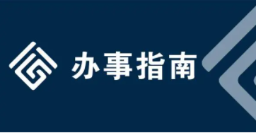 山東省房地產(chǎn)開發(fā)企業(yè)資質(zhì)核定辦事指南