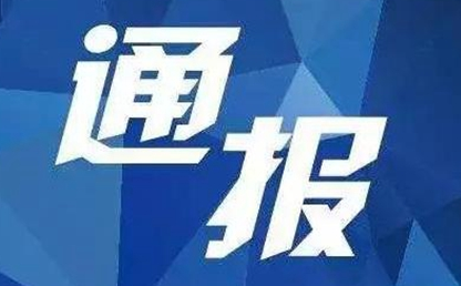 河北省住建廳對3家企業(yè)在申報(bào)工程設(shè)計(jì)資質(zhì)過程中弄虛作假被通報(bào)