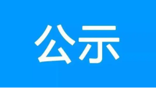 關(guān)于河北漢堯環(huán)?？萍脊煞萦邢薰旧陥?bào)工程設(shè)計(jì)企業(yè)資質(zhì)弄虛作假處理意見的公示