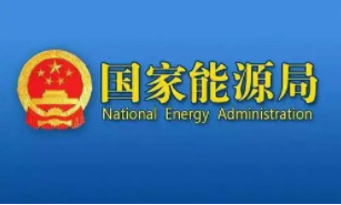 國家能源局資質(zhì)中心發(fā)布2021年6月份能源行業(yè)失信聯(lián)合懲戒對象統(tǒng)計分析報告