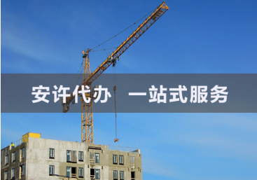 山東省建筑企業(yè)安全生產(chǎn)許可證辦理最新標(biāo)準(zhǔn)