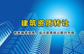 資質(zhì)審批系統(tǒng)與注冊(cè)建造師系統(tǒng)打通！4000余家企業(yè)因建造師不足被預(yù)警，不得承攬新工程！