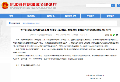 河北省住建廳關(guān)于對保定市博川市政工程有限責任公司等7家資質(zhì)申報弄虛作假企業(yè)處理意見的公示河北省住建廳關(guān)于對保定市博川市政工程有限責任公司等7家資質(zhì)申報弄虛作假企業(yè)處理意見的公示