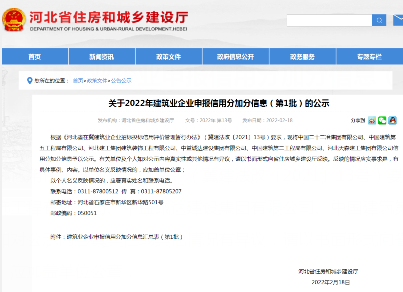 河北省住建廳關(guān)于2022年建筑業(yè)企業(yè)申報信用分加分信息（第1批）的公示