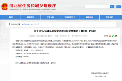 河北省住建廳關(guān)于2022年建筑業(yè)企業(yè)資質(zhì)申報(bào)業(yè)績信息（第5批）的公示