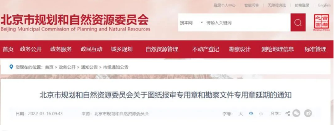 北京市規(guī)劃和自然資源委員會(huì)關(guān)于圖紙報(bào)審專用章和勘察文件專用章延期至2022年12月31日