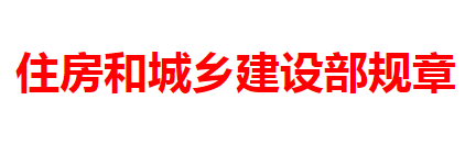 住房和城鄉(xiāng)建設(shè)部關(guān)于修改《房地產(chǎn)開發(fā)企業(yè)資質(zhì)管理規(guī)定》的決定