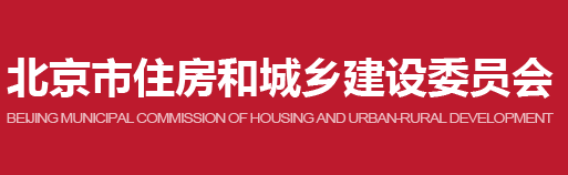 北京市住房和城鄉(xiāng)建設(shè)委員會關(guān)于進一步加強全市房屋建筑和市政基礎(chǔ)設(shè)施建設(shè)工程施工現(xiàn)場實名制管理的通知
