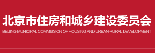 北京市住房和城鄉(xiāng)建設(shè)委員會關(guān)于北京市建設(shè)工程企業(yè)資質(zhì)有效期延續(xù)的補充通知