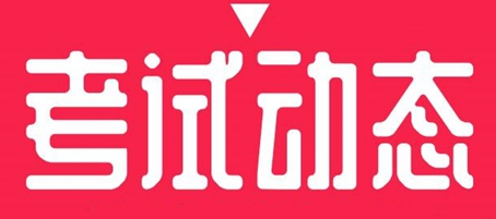 河北考區(qū)2022年度全國(guó)一、二級(jí)注冊(cè)建筑師執(zhí)業(yè)資格考試暫停舉行