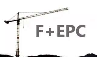 “社會(huì)投資人+EPC”與“F+EPC”、“EPC+F”模式是有本質(zhì)性區(qū)別