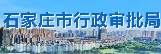石家莊市行政審批局關于省委托建筑業(yè)企業(yè)資質事項辦理情況的公告
