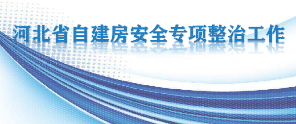 河北省出臺《河北省自建房安全專項整治實施方案》