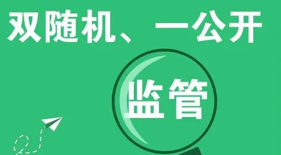 河北省開展2022年度工程勘察設計企業(yè)和施工圖審查機構“雙隨機、一公開”監(jiān)督檢查工作