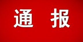 某省一建建設集團有限公司被通報批評