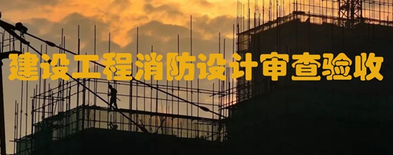 河北省出臺指南 規(guī)范全省建設工程消防設計審查驗收管理工作標準和程序
