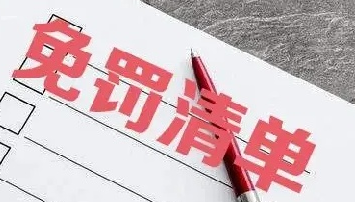 河北省住建領(lǐng)域28項輕微違法事項實行“輕微不罰”或“首違免罰”