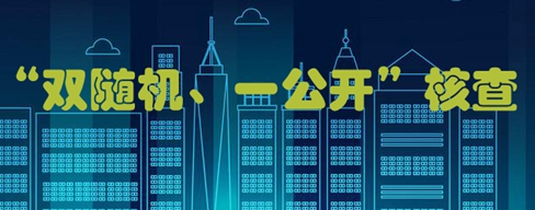 河北省開展2022年度建筑業(yè)企業(yè)資質(zhì)“雙隨機、一公開”核查工作
