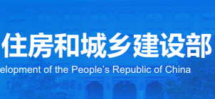 住建部關(guān)于建設(shè)工程企業(yè)資質(zhì)告知承諾申報情況的公示
