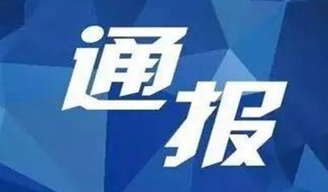河北建設(shè)工程有限公司因申報建筑施工企業(yè)安全生產(chǎn)許可證弄虛作假行為被通報