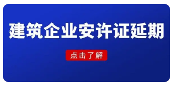 住房和城鄉(xiāng)建設(shè)部辦公廳關(guān)于開展建筑施工企業(yè)安全生產(chǎn)許可證和建筑施工特種作業(yè)操作資格證書電子證照試運(yùn)行的通知