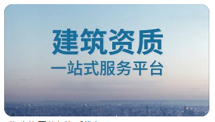 住房和城鄉(xiāng)建設(shè)部辦公廳關(guān)于《建筑業(yè)企業(yè)資質(zhì)標(biāo)準(zhǔn)（征求意見稿）》等4項(xiàng)資質(zhì)標(biāo)準(zhǔn)公開征求意見的通知