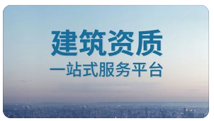 住房和城鄉(xiāng)建設廳關于集中清理不符合資質(zhì)標準條件的建筑業(yè)企業(yè)資質(zhì)的通知
