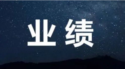 關(guān)于2023年勘察設(shè)計(jì)企業(yè)資質(zhì)申報(bào)業(yè)績信息（第1批）的公示