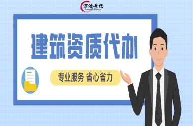 保定建筑資質(zhì)辦理