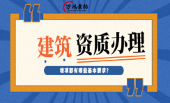 河北省對建筑業(yè)企業(yè)資質(zhì)延續(xù)、換領(lǐng)等事項作出提示