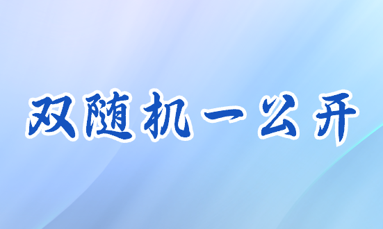 河北省住建廳關(guān)于2024年建筑業(yè)企業(yè)資質(zhì)“雙隨機(jī)、一公開”第三批不合格企業(yè)名單的通報